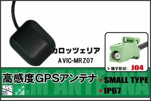 GPSアンテナ 据置型 ナビ ワンセグ フルセグ カロッツェリア carrozzeria AVIC-MRZ07 用 高感度 防水 IP67 汎用 100日保証付