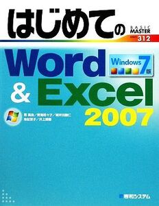 はじめてのWord&Excel2007 Windows7版 BASIC MASTER SERIES/西真由,青海莉々子,城井田勝仁,池谷京子,井上繁樹【著】