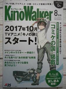 ■キノの旅■無料小冊子「キノウォーカー 2017年８月号」
