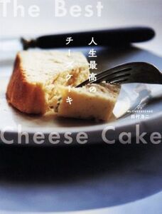 人生最高のチーズケーキ Mr.CHEESECAKE 田村浩二/田村浩二(著者)