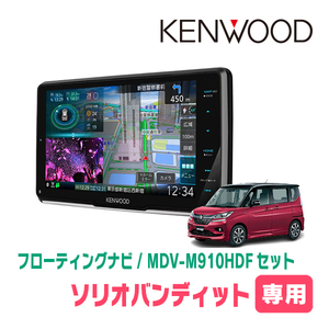 ソリオバンディット(MA36S・H27/8～R2/12)専用　KENWOOD/MDV-M910HDF+取付キット　フローティングナビ　