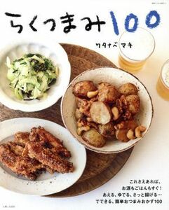 らくつまみ１００ 別冊すてきな奥さん／ワタナベマキ(著者)