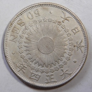 美品　大正4年　1915年　特年　旭日50銭銀貨　1枚　10.11ｇ　比重10.1　純銀値　約8.08ｇ　４-3　硬貨おまとめ可