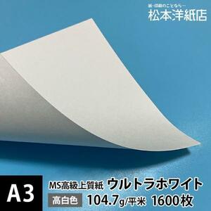 MS高級上質紙 「ウルトラホワイト」104.7g平米 A3サイズ ：1600枚 印刷紙 印刷用紙 松本洋紙店