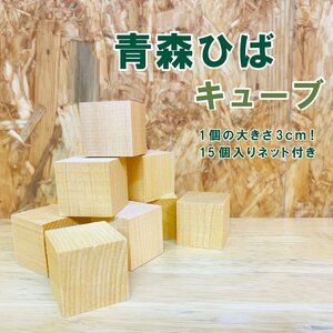 【送料無料】青森ヒバキューブ15個ネット付湯玉の代りに癒し効果 青森ひば風呂をお楽しみください【商品番号2100】