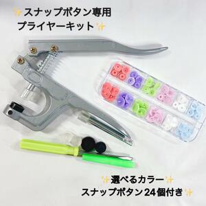 新商品　選べる24個 スナップボタン付き スナッププライヤーキット プラスナップ