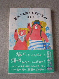 意地でも旅するフィンランド　　芹澤桂　　幻冬舎文庫