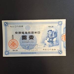 旧兌換銀行券1円（大黒1円）