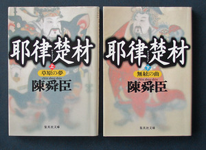 「耶律楚材」上下2巻 ◆陳 舜臣（集英社文庫）