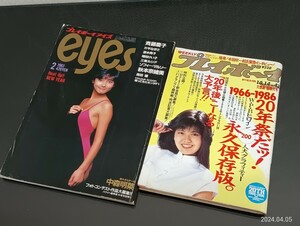 C27 週刊プレイボーイ　1986年10月14日 NO.43 プレイボーイアイズ　1983年12月3日　第2号　PLAY BOY　2冊　斉藤慶子　片平なぎさ　南野陽子