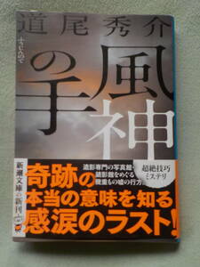 中古★文庫本★風神の手／道尾秀介