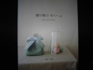 ■贈り物のゆくへ 　創作市場増刊　１４　手織りの布がある暮らし　 福井雅己■