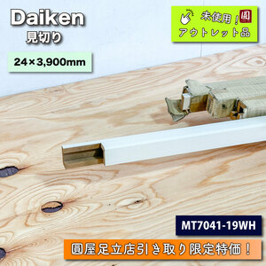 《店頭引取り限定特価》＜Daiken＞見切り（型番：MT7041-19WH) 24×3,900mm【未使用アウトレット品】ネオホワイト　２本×４ケース