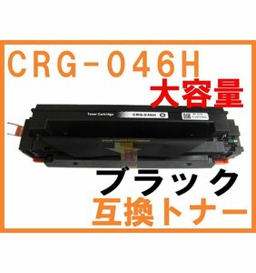 CRG-046H 互換トナー ブラック単品 大容量版 キヤノン用 LBP651C LBP652C LBP654C MF731Cdw MF733Cdw MF735Cdw