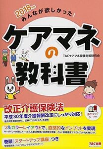 [A11065228]みんなが欲しかった! ケアマネの教科書 2018年