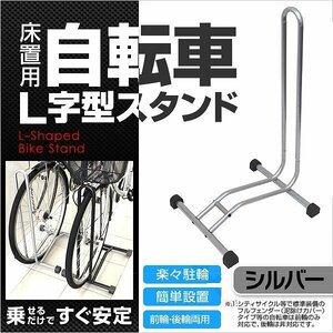 【シルバー】 L字型 自転車スタンド フロント ディスプレイ 展示用 メンテナンス メンテ スタンド バイクスタント 自転車スタンド 自立式