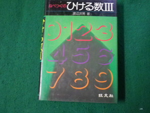 ■なべつぐのひける数Ⅲ 渡辺次男 旺文社 1978年■FAUB2024122605■