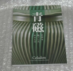 図録 青磁 世界を魅了したやきもの 2023年 / 灰釉陶器 越州窯 龍泉窯 板谷波山