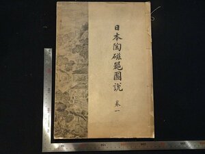 rarebookkyoto Y76　日本陶磁器圖説巻一　1922年　日本陶磁器協會　戦前　名人　名作　名品