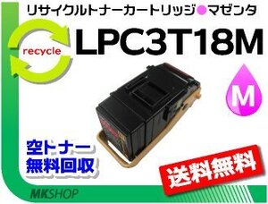 送料無料 リサイクルトナー LPC3T18M（LPC3T17Mの大容量）ETカートリッジ マゼンタ エプソン用 再生品