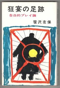 ◎送料無料◆ 狂宴の足跡　 告白的プレイ論　 文華新書　 日本文華社　 昭和43年