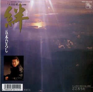 C00166388/EP/五木ひろし「大忠臣蔵 主題歌 絆 / こころうた (1988年・7NCS-4014・サントラ)」