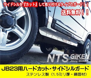 【送料無料】ステンレス製ジムニーJB23用ハードカット・サイドシルガード サイドステップガード サイドガード NTS技研