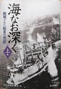 海なお深く　ー徴用された船員の悲劇ー　　上巻　　全日本海員組合・編　　成山堂書店　　送料込み