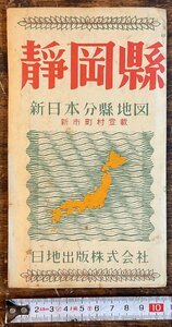 XX-239■送料込■静岡県 新日本分県地図 地図 鉄道図 路線図 観光 案内 古本 古書 印刷物/くYAら