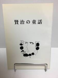 『賢治の童話』編集発行人清水正（非売品） 