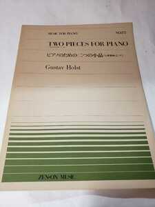 5751-8 　ピアノのための二つの小品　夜想曲　ジグ５　ホルスト　全音ピアノピース　３７２　　　　　　　　　
