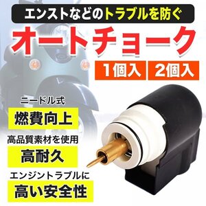 【新品】汎用 オートチョーク ジョーカー チョーク キャブレター ジャイロキャノピー af34 ジャイロX ライブディオ af61 ディオ 1個