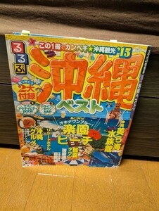 るるぶ沖縄ベスト2015年 るるぶ情報版 JTBパブリッシング 旅行 ガイド