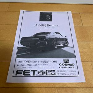 コスミック　ホイール　日産　グロリア　広告　F.E.T 極東　切り抜き　当時物　旧車