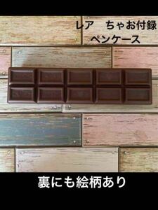 スイーツ柄　ちゃお　付録　チョコレート　板チョコ　ペンケース　小物入れ　筆箱　レトロ ステーショナリー　Ciao ちび☆デビ! 