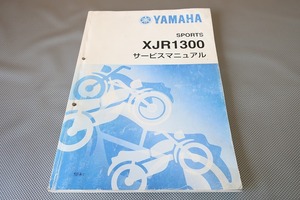 即決！XJR1300/サービスマニュアル/5EA1/RP01J/検索(取扱説明書・カスタム・レストア・メンテナンス・エンジン)/92