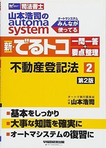 [A11055785]司法書士 山本浩司のautoma system 新・でるトコ一問一答+要点整理 (2) 不動産登記法 第2版 (W(WASEDA