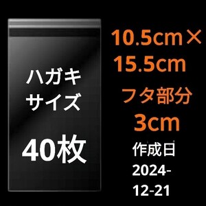 【12/21作成】　ハガキサイズ　 OPP　OPP袋　透明袋　ビニール袋　発送用袋　宅配用袋　配送用袋　テープ付き　30ミクロン　日本製　40枚