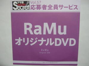 DVD　RaMu　　●アサ芸シークレット　57　●新品未開封　●管理番号1