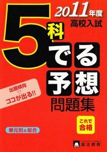 [A01437005]高校入試5科でる予想問題集 〔2011年度〕