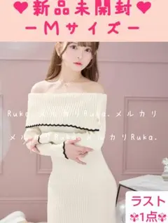 【新品未開封】Rady　希少♡オフショルダーニットワンピース　PR0045C