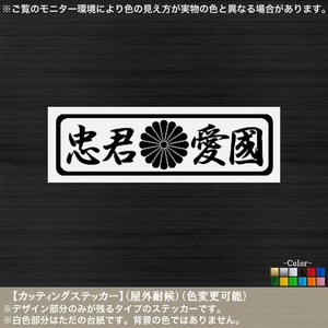 長方06【忠君愛国】カッティングステッカー【黒色】日本 滅私奉公 修身 教育勅語 道徳 至誠 敬神 挺身隊 学徒出陣 車 トラック