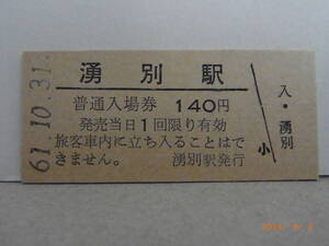 ■無人駅化前最終日■　名寄本線　湧別駅　昭61.10.31　5840　★送料無料★