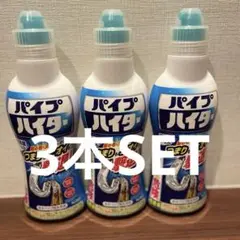 パイプハイター 配管用洗剤 3本セット