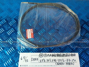 純正屋！D253●〇（19）1点のみ純正部品新品未使用スズキ　アドレス50　リアブレーキケーブル（58510-17B10）　5-7/12（ま）