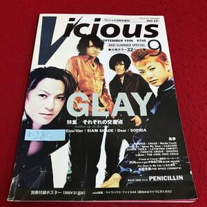 a-280 Viciovs『ヴィシャス9月号増刊』特集・それぞるはの交差点・GLAY・SIAM SHADE・黒夢・SOPHIA・PENICILLIN・他平成8年9月1日発行 ※5