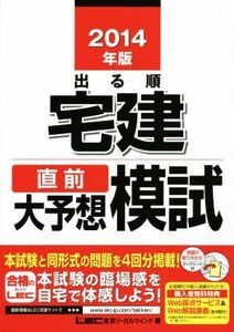 出る順宅建 直前大予想模試(2014年版) 出る順宅建シリーズ/東京リーガルマインドLEC総合研究所宅建試験部(著者)