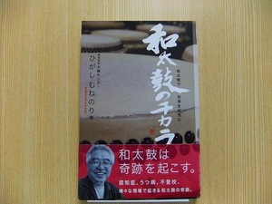 和太鼓のチカラ　和太鼓で世界を元気に　新装版