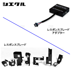 siecle シエクル レスポンスブレード アルファード/ヴェルファイア ANH20W/ANH25W/GGH20W/GGH25W 2AZ-FE/2GR-FE 08/5～15/1 (RB-2B