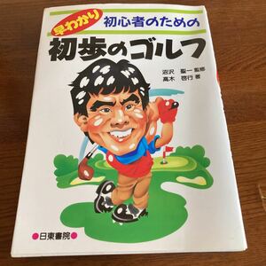 【中古本】　初心者のための初歩のゴルフ